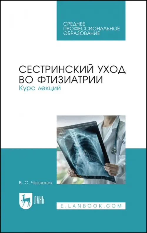 

Сестринский уход во фтизиатрии. Курс лекций, Белый