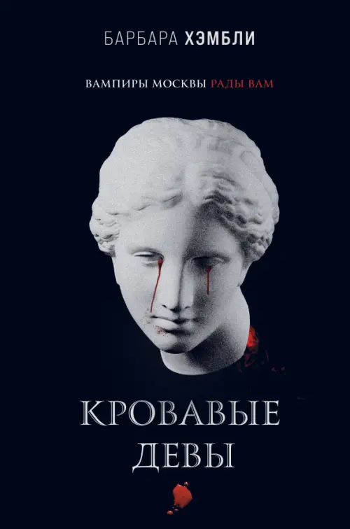 

Кровавые девы, Чёрный