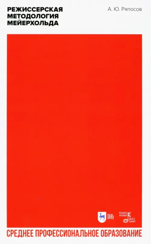 

Режиссерская методология Мейерхольда. Учебное пособие, Красный
