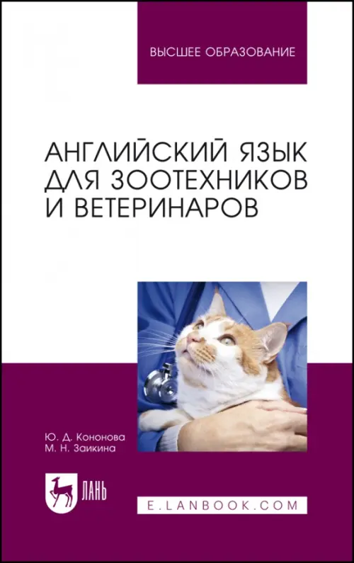 

Английский язык для зоотехников и ветеринаров. Учебное пособие, Белый