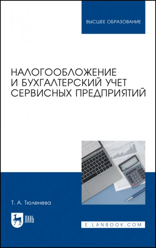 

Налогообложение и бухгалтерский учет сервисных предприятий, Синий