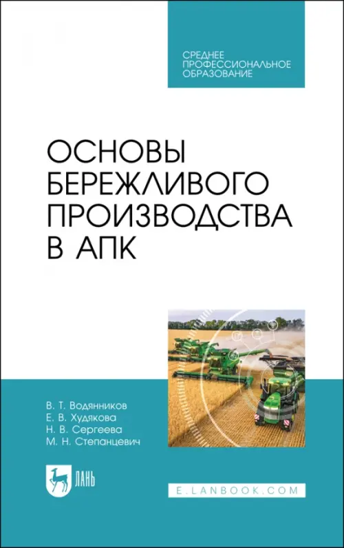

Основы бережливого производства в АПК. Учебник, Белый