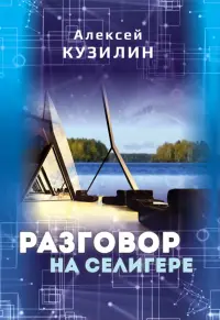 Разговор на Селигере