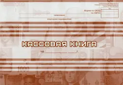 Кассовая книга