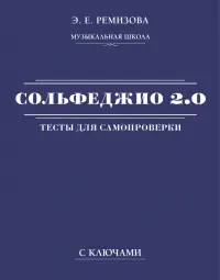 Сольфеджио 2.0. Тесты для самопроверки с ключами