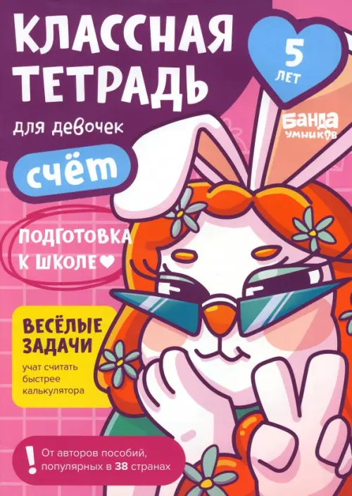 

Классная тетрадь для девочек. 5 лет. Счёт, Фиолетовый
