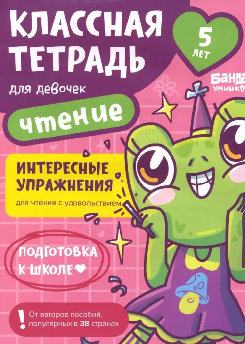

Классная тетрадь для девочек. 5 лет. Чтение, Фиолетовый