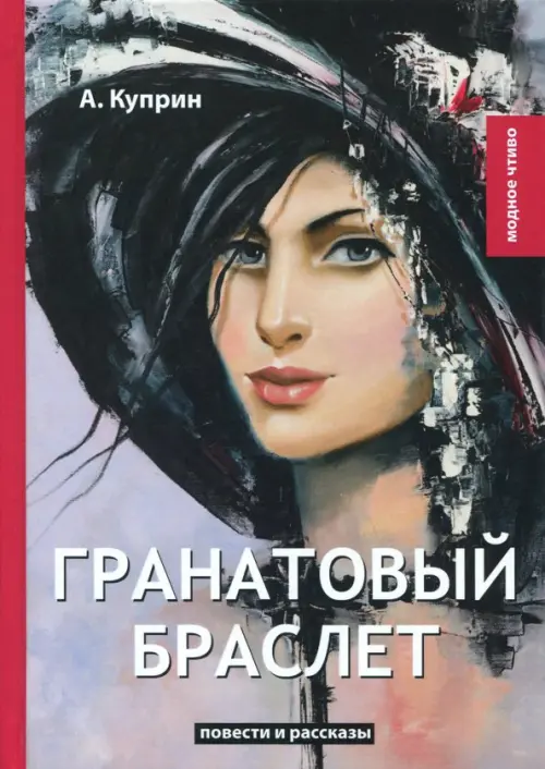 

Гранатовый браслет, Серый