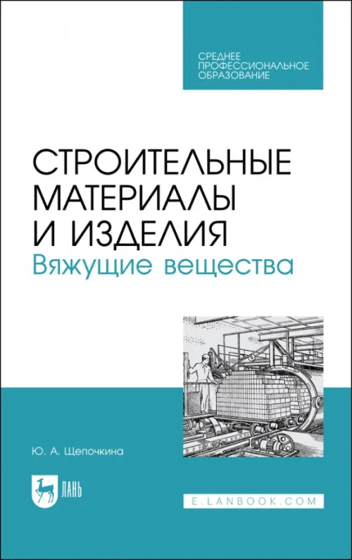 

Строительные материалы и изделия. Вяжущие вещества, Голубой
