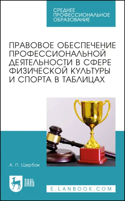 Правовое обеспечение профессиональной деятельности в сфере физической культуры и спорта