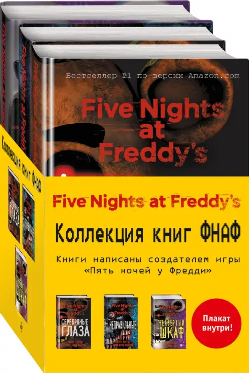 

Пять ночей у Фредди. Комплект с плакатом (количество томов: 3)