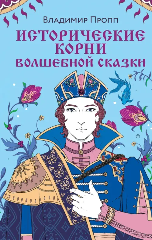 

Исторические корни волшебной сказки, Голубой