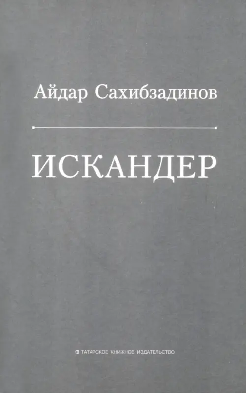 Искандер