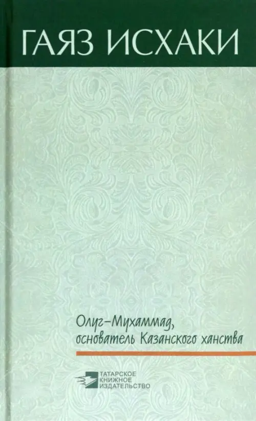 

Олуг-Мухаммад, основатель Казанского ханства, Зелёный