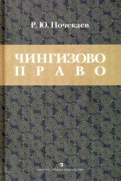 Чингизово право. Правовое наследие Монгольской империи в тюрко-татарских ханствах и государствах