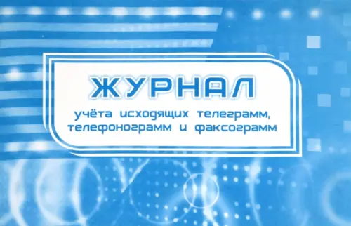 

Журнал учета исходящих телеграмм, телефонограмм, факсограмм, Голубой