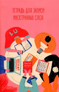 Тетрадь для записи иностранных слов Разговорный клуб, 48 листов, А6