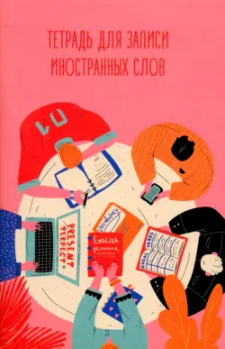 Тетрадь для записи иностранных слов Разговорный клуб, 48 листов, А6