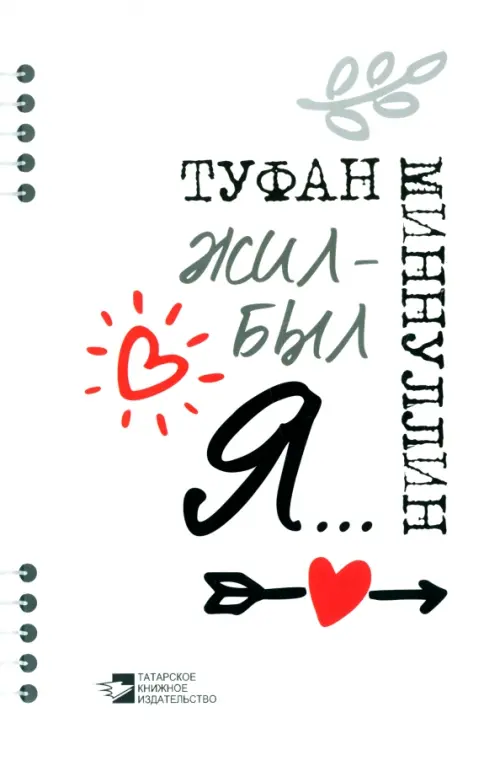 

Жил-был я..., Белый