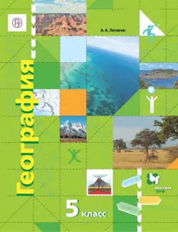 География. 5 класс. Начальный курс. Учебник. ФГОС