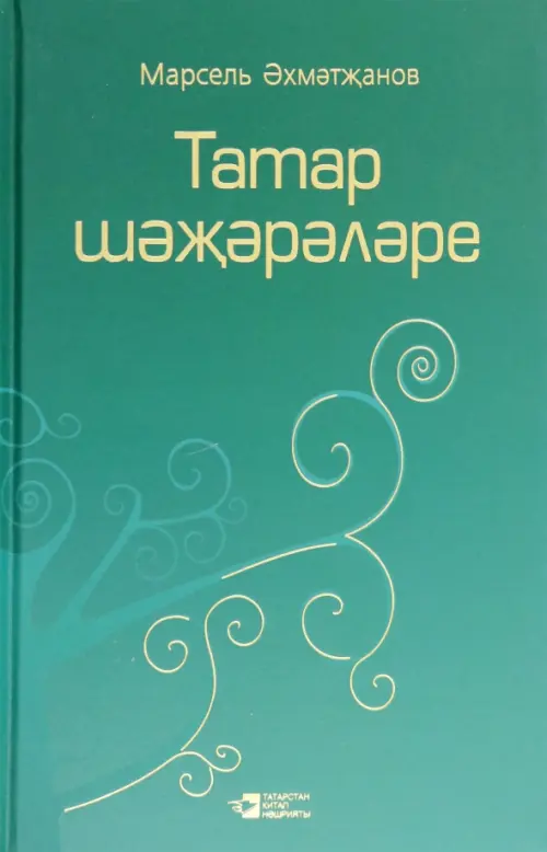 

Родословная татар. Том 3, Зелёный