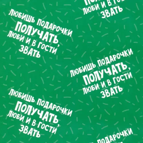 

Упаковочная бумага Прикольные надписи, в ассортименте, Зелёный