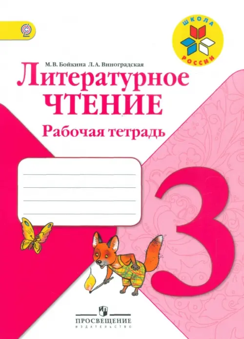 

Литературное чтение. 3 класс. Рабочая тетрадь. ФГОС, Фиолетовый
