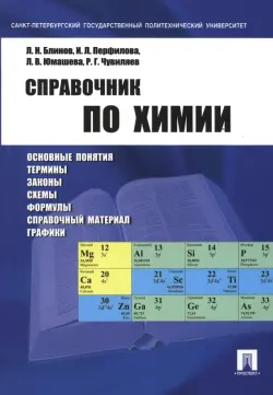 Справочник по химии. Учебное пособие