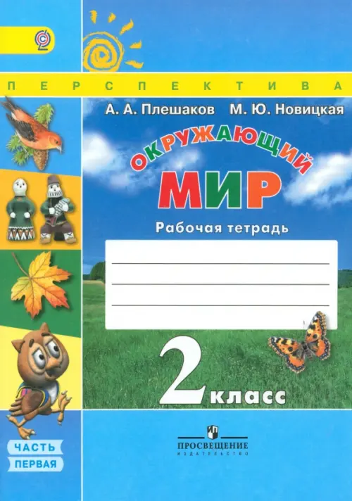 

Окружающий мир. 2 класс. Рабочая тетрадь. В 2-х частях. Часть 1. ФГОС