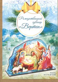 Рождественский сувенир. Вертеп, малый