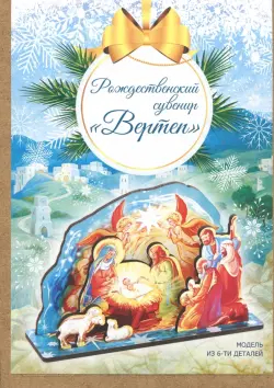 Рождественский сувенир. Вертеп, малый