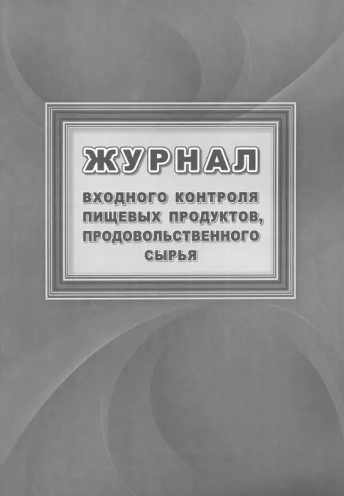 Журнал входного контроля пищевых продуктов, продовольственного сырья