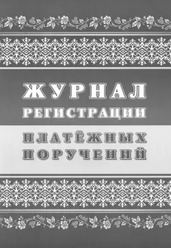 Журнал регистрации платежных поручений