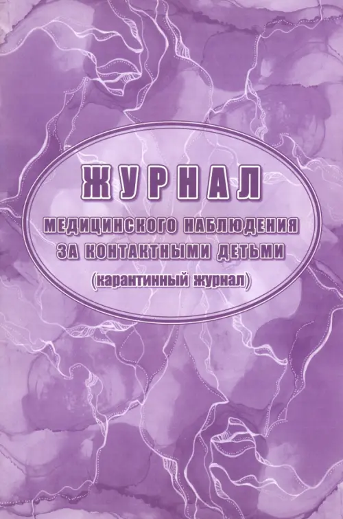 Журнал медицинского наблюдения за контактными детьми (карантинный журнал)