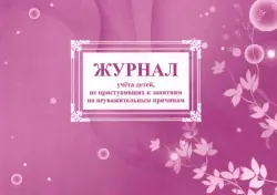 Журнал учета детей, не приступивших к занятиям по неуважительным причинам