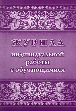 Журнал индивидуальной работы с обучающимися