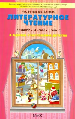 Литературное чтение. В одном счастливом детстве. 3 класс. Учебник. В 2-х частях. ФГОС