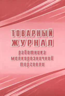 Товарный журнал работника мелкорозничной торговли