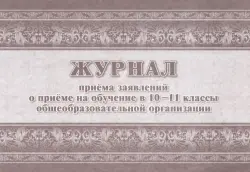 Журнал приема заявлений о приеме на обучение в 10-11 классы общеобразовательной организации