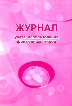 Журнал учета использования фритюрных жиров. СанПиН 2.3/2.4.3590-20