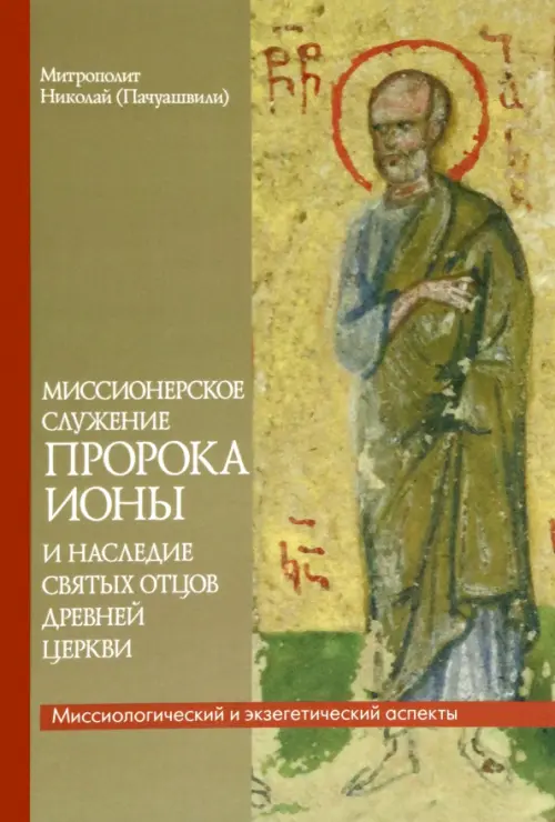 

Миссионерское служение пророка Ионы и наследие святых Отцов древней Церкви, Жёлтый