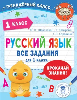 Русский язык. Все задания для 1 класса