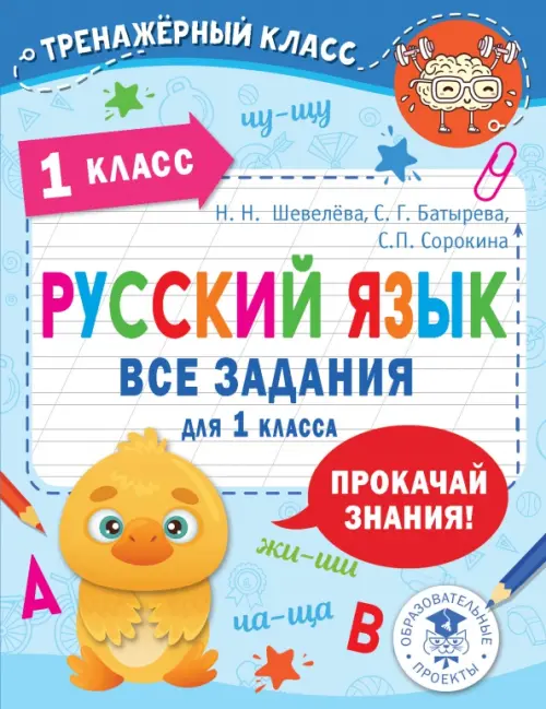 

Русский язык. Все задания для 1 класса, Голубой
