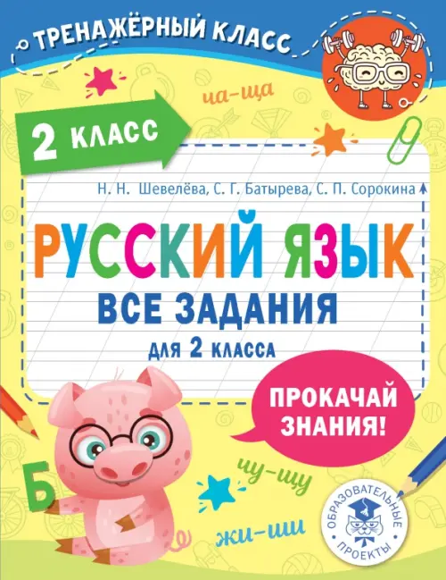 

Русский язык. Все задания для 2 класса, Жёлтый
