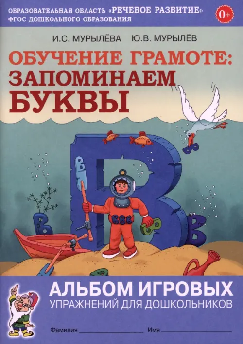 

Обучение грамоте. Запоминаем буквы. Альбом игровых упражнений для дошкольников