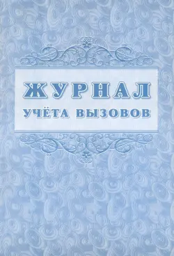 Журнал учета вызовов форма КМ №8