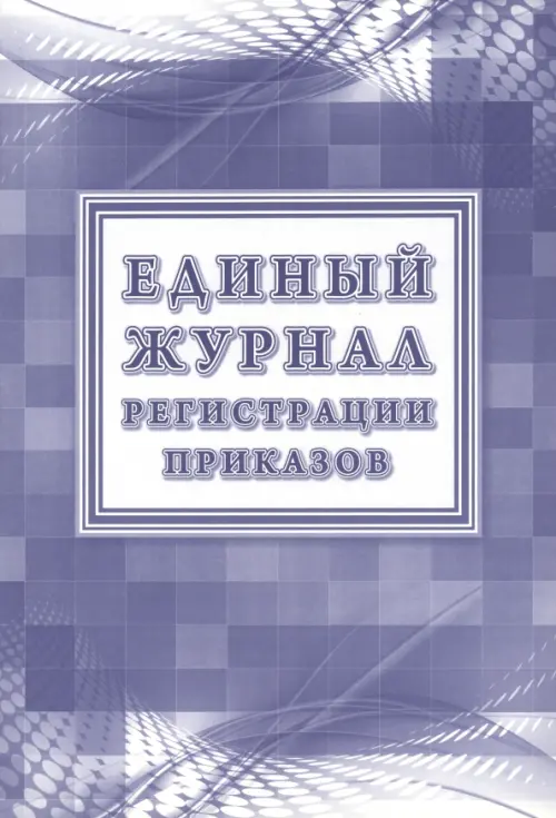 Единый журнал регистрации приказов