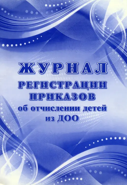 

Журнал регистрации приказов об отчислении детей из ДОО, Синий
