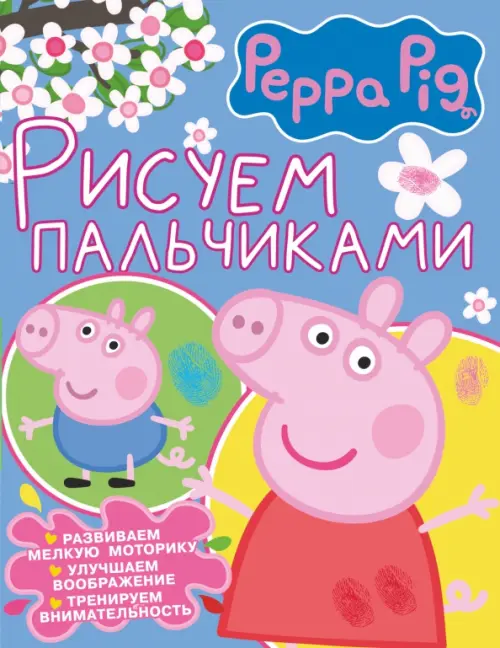 

Рисуем пальчиками. Свинка Пеппа (розовая), Голубой
