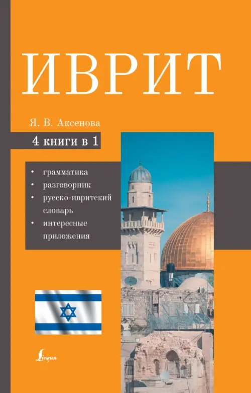

Иврит. 4-в-1, Оранжевый